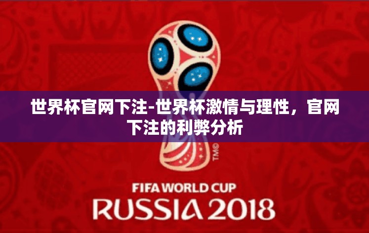 世界杯官网下注-世界杯激情与理性，官网下注的利弊分析
