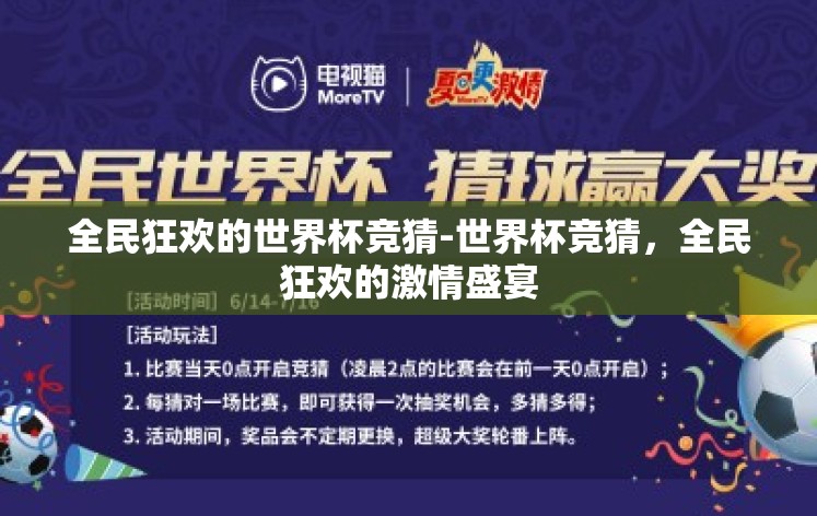 全民狂欢的世界杯竞猜-世界杯竞猜,全民狂欢的激情盛宴 全民狂欢的世界杯竞猜-世界杯竞猜,全民狂欢的激情盛宴