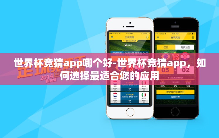 世界杯竞猜app哪个好-世界杯竞猜app,如何选择最适合您的应用 世界杯竞猜app哪个好-世界杯竞猜app,如何选择最适合您的应用