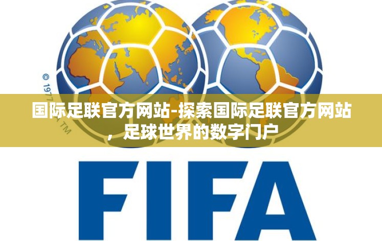国际足联官方网站-探索国际足联官方网站,足球世界的数字门户 国际足联官方网站-探索国际足联官方网站,足球世界的数字门户