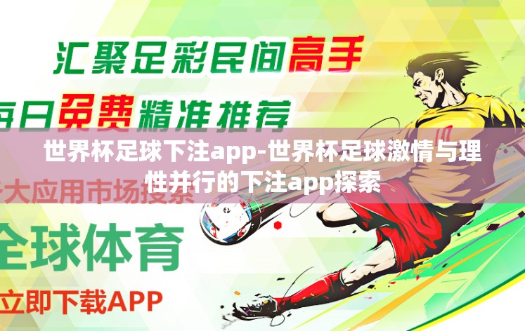 世界杯足球下注app-世界杯足球激情与理性并行的下注app探索 世界杯足球下注app-世界杯足球激情与理性并行的下注app探索