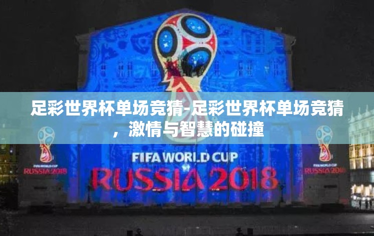 足彩世界杯单场竞猜-足彩世界杯单场竞猜，激情与智慧的碰撞