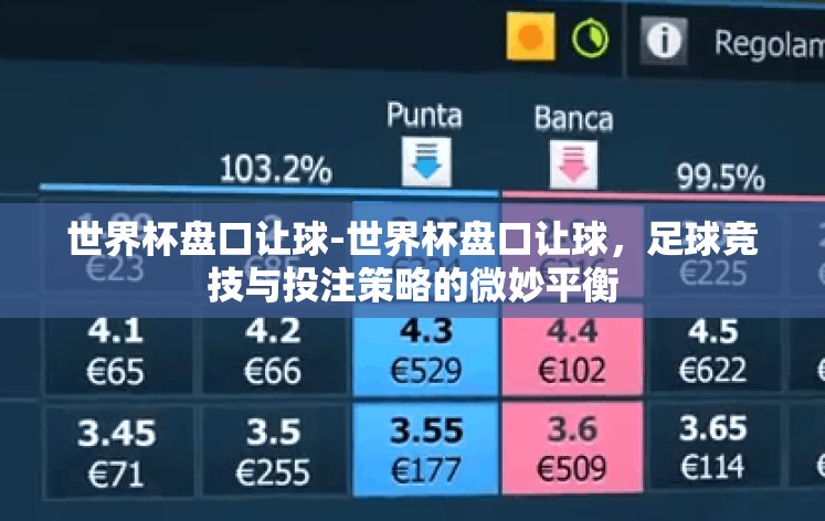世界杯盘口让球-世界杯盘口让球，足球竞技与投注策略的微妙平衡