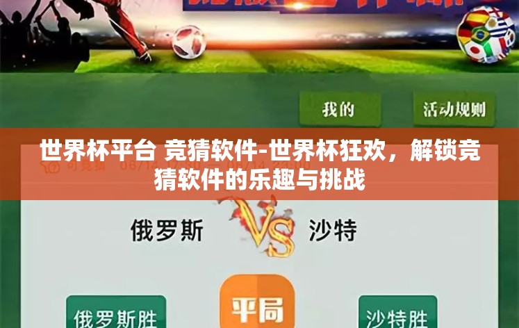 世界杯平台 竞猜软件-世界杯狂欢,解锁竞猜软件的乐趣与挑战 世界杯平台 竞猜软件-世界杯狂欢,解锁竞猜软件的乐趣与挑战