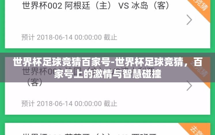 世界杯足球竞猜百家号-世界杯足球竞猜，百家号上的激情与智慧碰撞