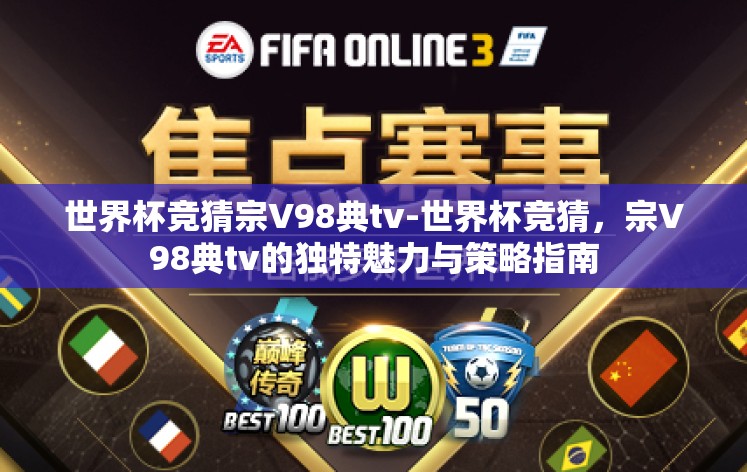世界杯竞猜宗V98典tv-世界杯竞猜，宗V98典tv的独特魅力与策略指南