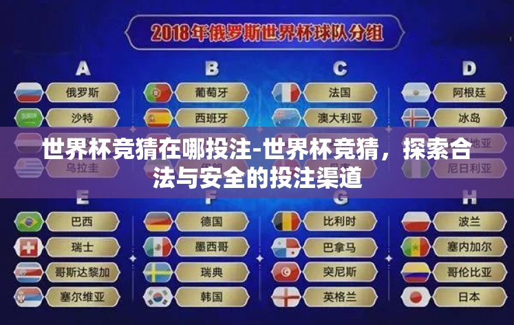世界杯竞猜在哪投注-世界杯竞猜,探索合法与安全的投注渠道 世界杯竞猜在哪投注-世界杯竞猜,探索合法与安全的投注渠道