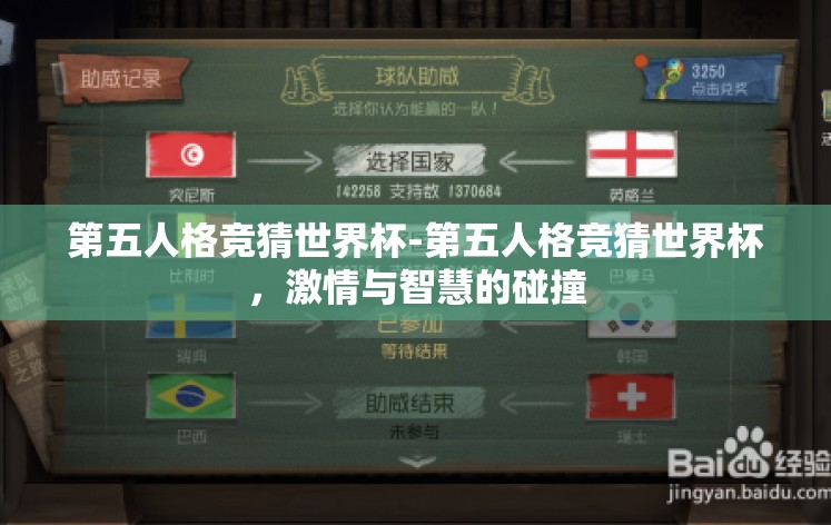 第五人格竞猜世界杯-第五人格竞猜世界杯,激情与智慧的碰撞 第五人格竞猜世界杯-第五人格竞猜世界杯,激情与智慧的碰撞