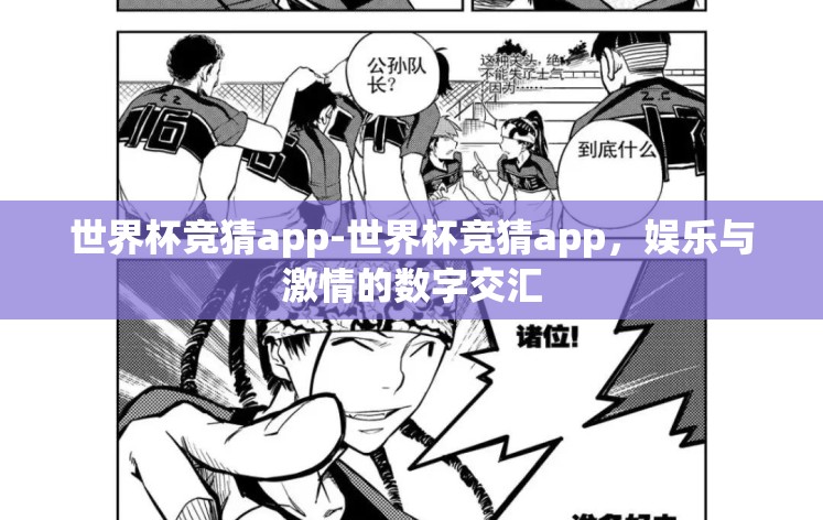世界杯竞猜app-世界杯竞猜app,娱乐与激情的数字交汇 世界杯竞猜app-世界杯竞猜app,娱乐与激情的数字交汇