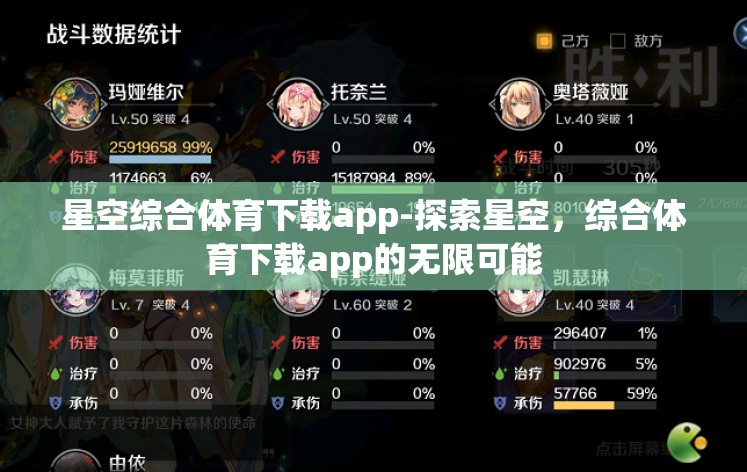 星空综合体育下载app-探索星空,综合体育下载app的无限可能 星空综合体育下载app-探索星空,综合体育下载app的无限可能