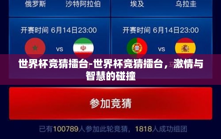 世界杯竞猜擂台-世界杯竞猜擂台，激情与智慧的碰撞
