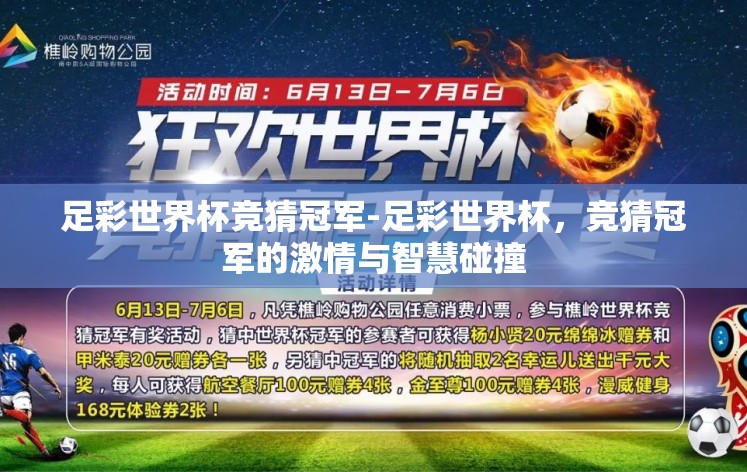 足彩世界杯竞猜冠军-足彩世界杯，竞猜冠军的激情与智慧碰撞
