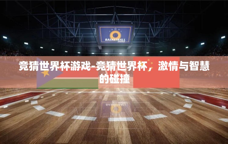 竞猜世界杯游戏-竞猜世界杯，激情与智慧的碰撞