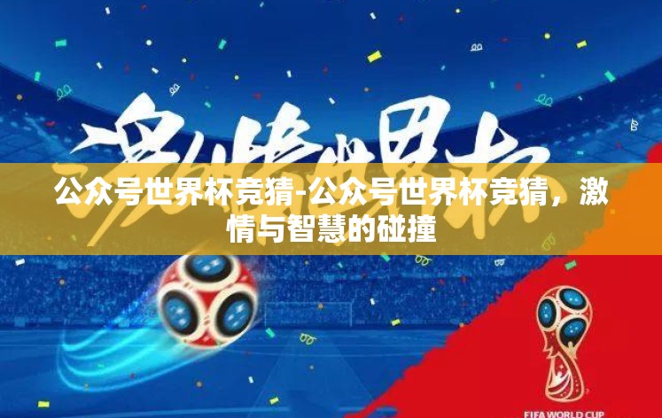 公众号世界杯竞猜-公众号世界杯竞猜,激情与智慧的碰撞 公众号世界杯竞猜-公众号世界杯竞猜,激情与智慧的碰撞