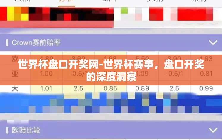 世界杯盘口开奖网-世界杯赛事，盘口开奖的深度洞察