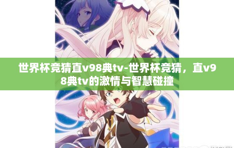 世界杯竞猜直v98典tv-世界杯竞猜，直v98典tv的激情与智慧碰撞