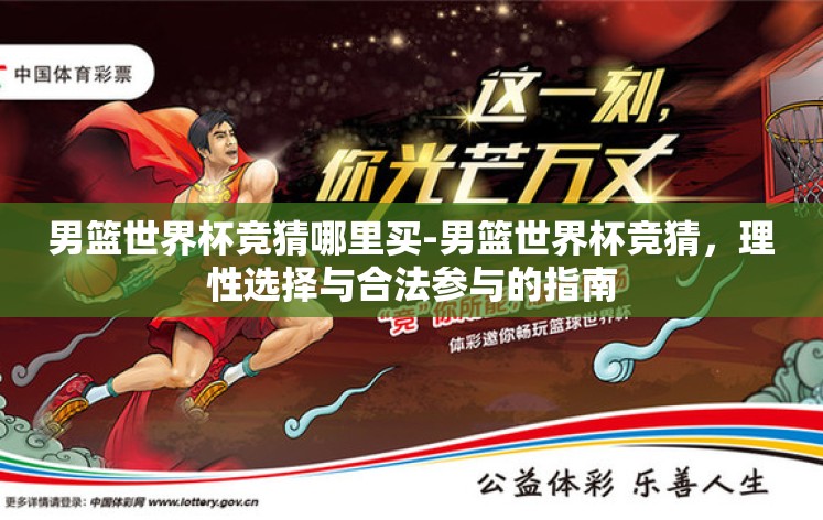 男篮世界杯竞猜哪里买-男篮世界杯竞猜,理性选择与合法参与的指南 男篮世界杯竞猜哪里买-男篮世界杯竞猜,理性选择与合法参与的指南