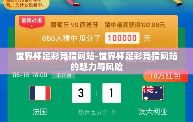 世界杯足彩竞猜网站-世界杯足彩竞猜网站的魅力与风险 世界杯足彩竞猜网站-世界杯足彩竞猜网站的魅力与风险