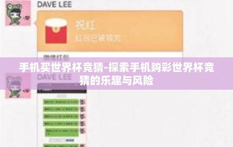 手机买世界杯竞猜-探索手机购彩世界杯竞猜的乐趣与风险 手机买世界杯竞猜-探索手机购彩世界杯竞猜的乐趣与风险