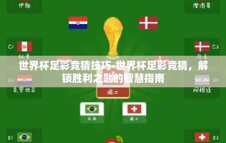 世界杯足彩竞猜技巧-世界杯足彩竞猜，解锁胜利之匙的智慧指南