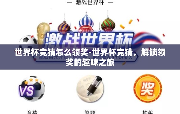 世界杯竞猜怎么领奖-世界杯竞猜,解锁领奖的趣味之旅 世界杯竞猜怎么领奖-世界杯竞猜,解锁领奖的趣味之旅