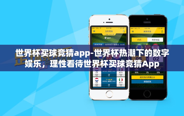 世界杯买球竞猜app-世界杯热潮下的数字娱乐，理性看待世界杯买球竞猜App