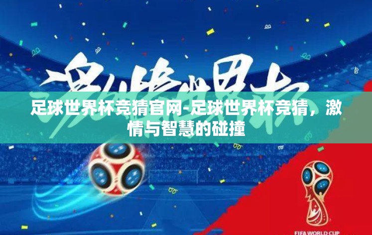 足球世界杯竞猜官网-足球世界杯竞猜，激情与智慧的碰撞