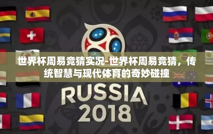 世界杯周易竞猜实况-世界杯周易竞猜,传统智慧与现代体育的奇妙碰撞 世界杯周易竞猜实况-世界杯周易竞猜,传统智慧与现代体育的奇妙碰撞