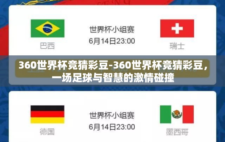 360世界杯竞猜彩豆-360世界杯竞猜彩豆,一场足球与智慧的激情碰撞 360世界杯竞猜彩豆-360世界杯竞猜彩豆,一场足球与智慧的激情碰撞