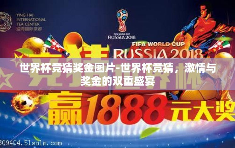 世界杯竞猜奖金图片-世界杯竞猜,激情与奖金的双重盛宴 世界杯竞猜奖金图片-世界杯竞猜,激情与奖金的双重盛宴