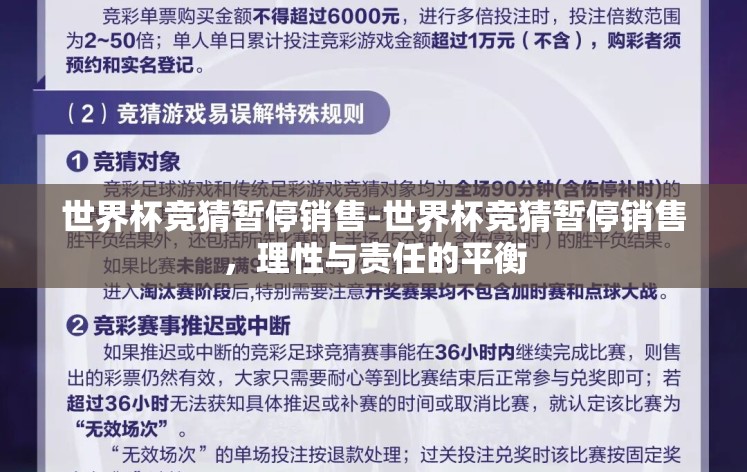 世界杯竞猜暂停销售-世界杯竞猜暂停销售，理性与责任的平衡