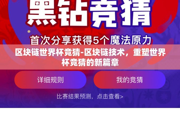 区块链世界杯竞猜-区块链技术，重塑世界杯竞猜的新篇章
