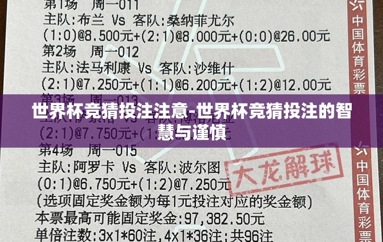 世界杯竞猜投注注意-世界杯竞猜投注的智慧与谨慎