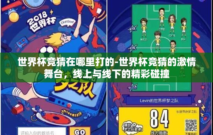 世界杯竞猜在哪里打的-世界杯竞猜的激情舞台,线上与线下的精彩碰撞 世界杯竞猜在哪里打的-世界杯竞猜的激情舞台,线上与线下的精彩碰撞