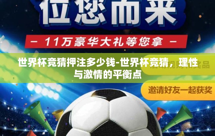 世界杯竞猜押注多少钱-世界杯竞猜,理性与激情的平衡点 世界杯竞猜押注多少钱-世界杯竞猜,理性与激情的平衡点