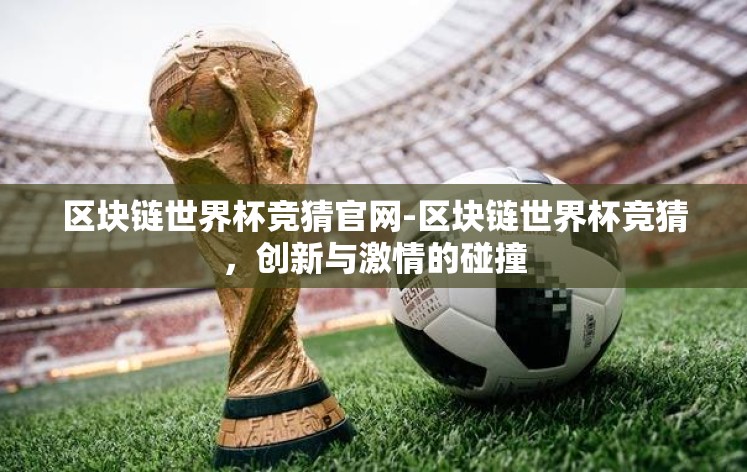 区块链世界杯竞猜官网-区块链世界杯竞猜，创新与激情的碰撞