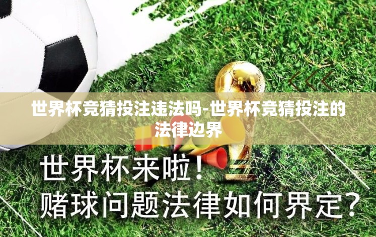 世界杯竞猜投注违法吗-世界杯竞猜投注的法律边界