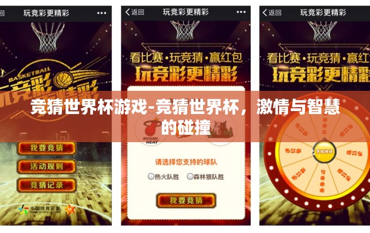 竞猜世界杯游戏-竞猜世界杯，激情与智慧的碰撞