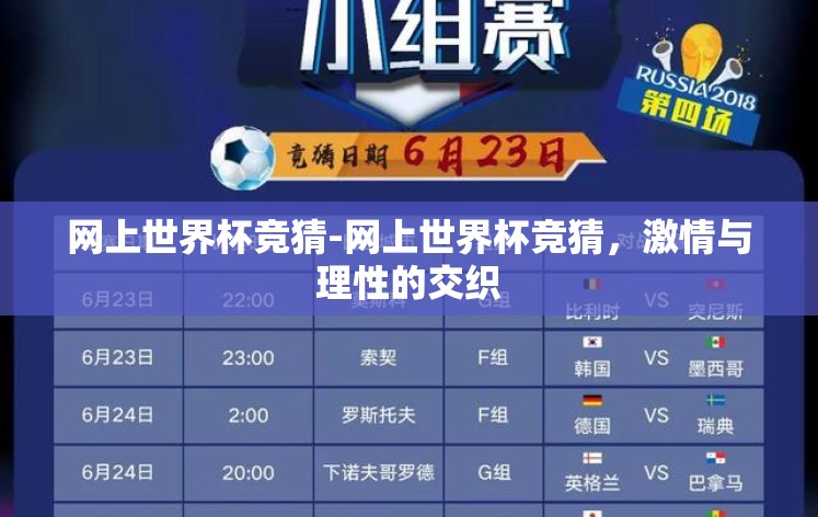网上世界杯竞猜-网上世界杯竞猜，激情与理性的交织