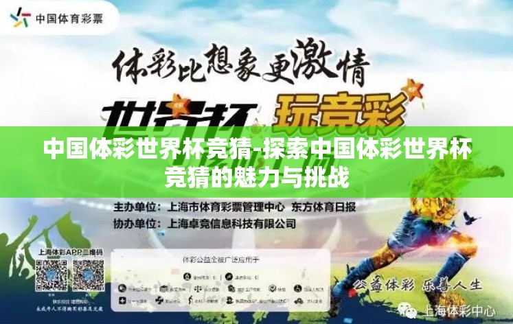 中国体彩世界杯竞猜-探索中国体彩世界杯竞猜的魅力与挑战 中国体彩世界杯竞猜-探索中国体彩世界杯竞猜的魅力与挑战