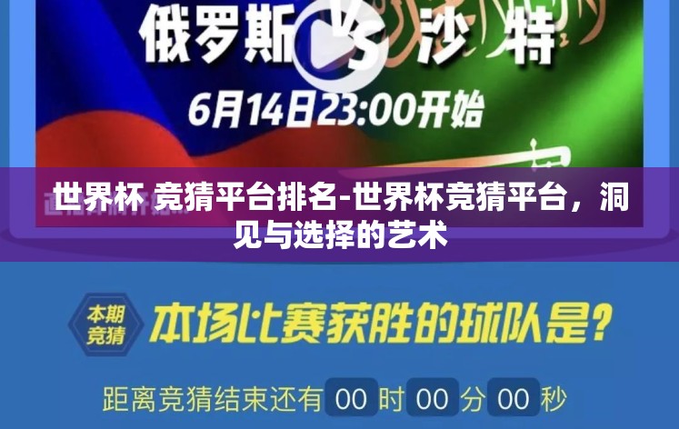 世界杯 竞猜平台排名-世界杯竞猜平台，洞见与选择的艺术