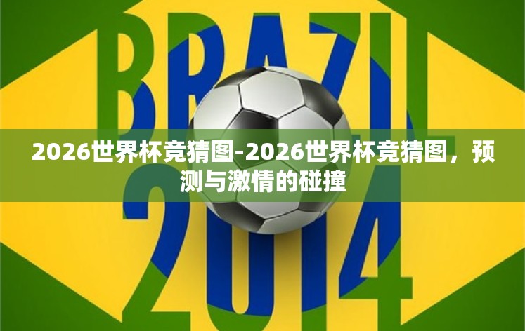 2026世界杯竞猜图-2026世界杯竞猜图，预测与激情的碰撞