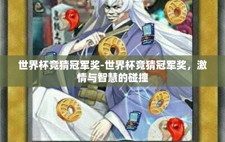 世界杯竞猜冠军奖-世界杯竞猜冠军奖,激情与智慧的碰撞 世界杯竞猜冠军奖-世界杯竞猜冠军奖,激情与智慧的碰撞