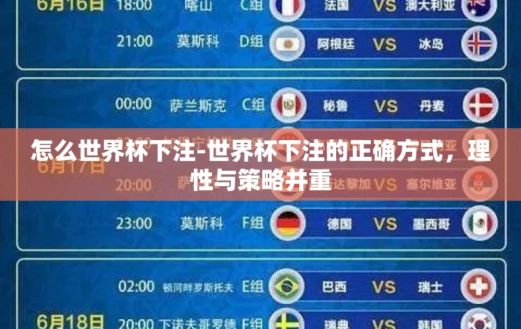 怎么世界杯下注-世界杯下注的正确方式，理性与策略并重