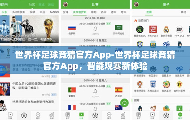 世界杯足球竞猜官方App-世界杯足球竞猜官方App,智能观赛新体验 世界杯足球竞猜官方App-世界杯足球竞猜官方App,智能观赛新体验
