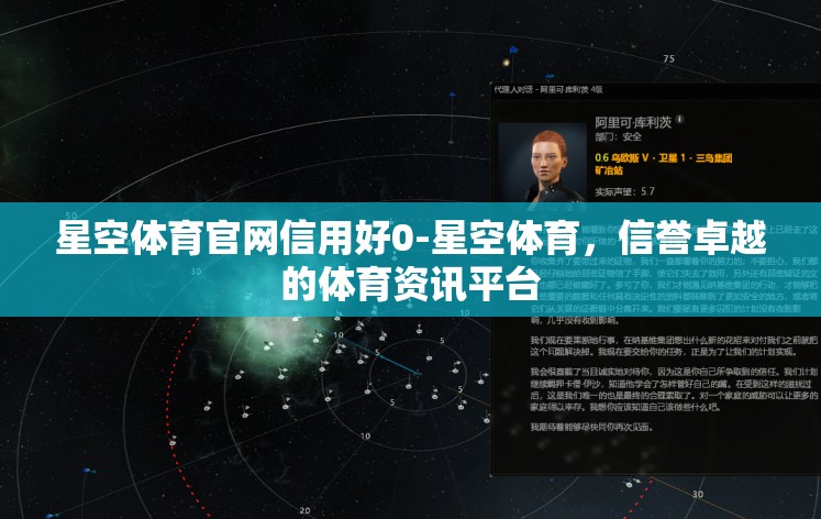 星空体育官网信用好0-星空体育，信誉卓越的体育资讯平台