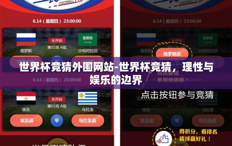 世界杯竞猜外围网站-世界杯竞猜，理性与娱乐的边界