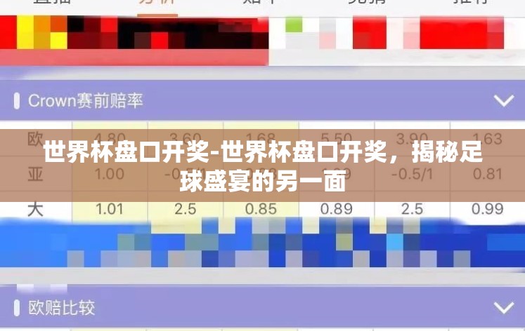 世界杯盘口开奖-世界杯盘口开奖,揭秘足球盛宴的另一面 世界杯盘口开奖-世界杯盘口开奖,揭秘足球盛宴的另一面