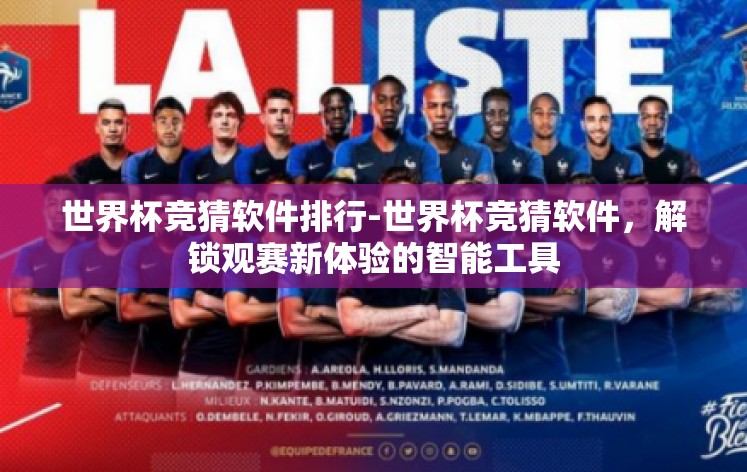世界杯竞猜软件排行-世界杯竞猜软件，解锁观赛新体验的智能工具