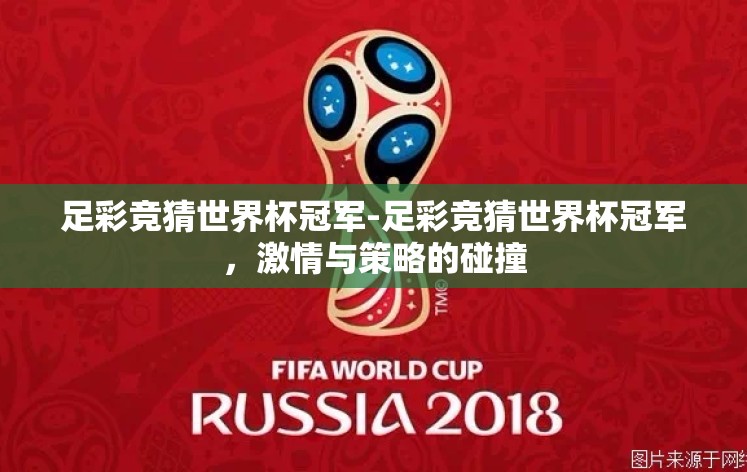 足彩竞猜世界杯冠军-足彩竞猜世界杯冠军，激情与策略的碰撞